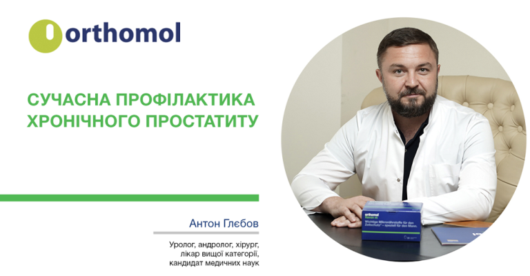 Мужское здоровье вместе с ТМ Orthomol