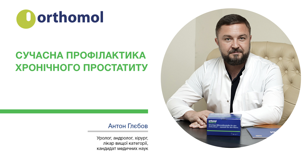 Мужское здоровье вместе с ТМ Orthomol
