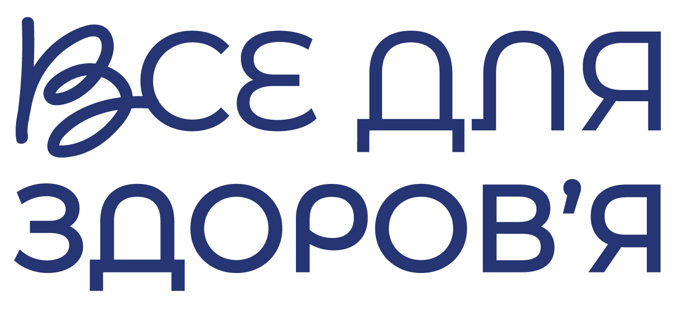 Все для здоровʼя
